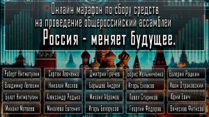 Онлайн марафон по сбору средств на проведение общероссийский ассамблеи Россия - меняет будущее.