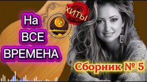 ЗОЛОТЫЕ ПЕСНИ ВСЕХ ВРЕМЕН  Лучшие хиты на все времена  🎸 Лучшие Сборник Ретро Хитов 90-х Онлайн