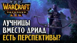 Лучницы вместо дриад. Есть перспективы?: Robinson (Ne) DagaJeoYo (Hum) Warcraft 3 Reforged
