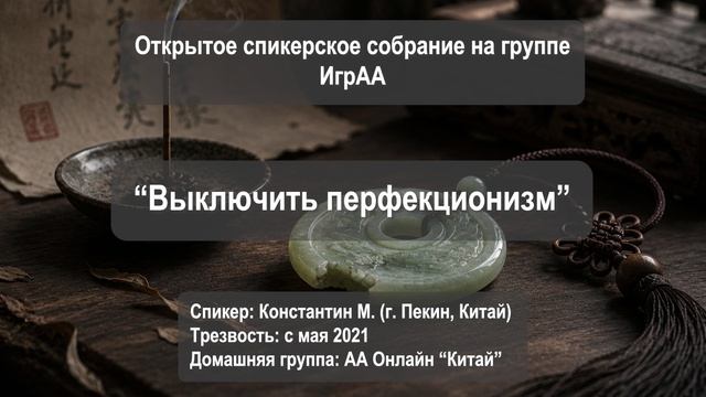 Выключить перфекционизм (Константин М., Пекин, КНР, дом гр. АА Онлайн 
