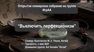 Выключить перфекционизм (Константин М., Пекин, КНР, дом гр. АА Онлайн «Китай», трезвый с 05.2021)