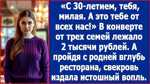 ИСТОРИИ ИЗ ЖИЗНИ|Муж подарил мне на ДР 2 тысячи рублей|РЕАЛЬНЫЕ ИСТОРИИ|ЖИЗНЕННЫЕ ИСТОРИИ