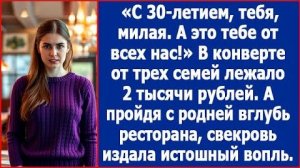 ИСТОРИИ ИЗ ЖИЗНИ|Муж подарил мне на ДР 2 тысячи рублей|РЕАЛЬНЫЕ ИСТОРИИ|ЖИЗНЕННЫЕ ИСТОРИИ