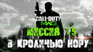 В КРОЛИЧЬЮ НОРУ Ч.2 - Call of Duty Modern Warfare 3