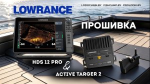 🔥Прошивка Lowrance HDS 12 PRO & ACTIVE TARGET 2