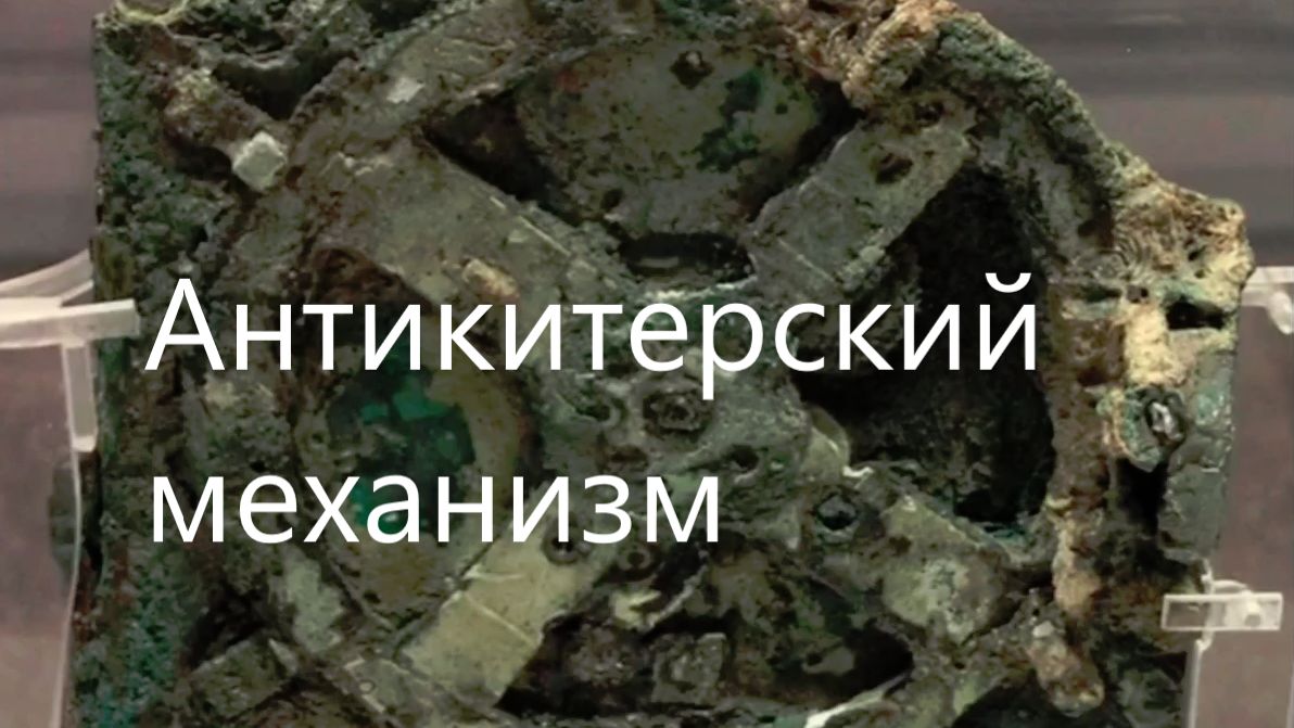 Антикитерский механизм: загадка, оставленная нам древними греками
