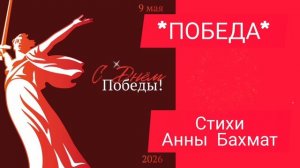 * ПОБЕДА* Анна Бахмат