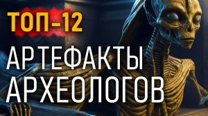 Артефакты археологов. Топ-12 самых необычных артефактов