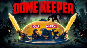 Dome Keeper КООП ♦ Защищаем на ТЯЖЕЛОМ НОВОЙ КУПОЛ ВДВОЁМ!