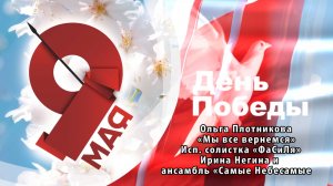 «Мы все вернёмся» (О.Плотникова) - поют Ирина Негина и «Самые Небесамые»