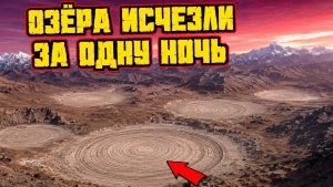 Высокогорные озера в Гималаях испарились за одну ночь оставив странные концентрические круги