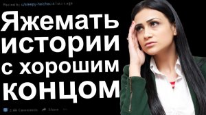 ТРЕШОВЫЕ ЯЖЕМАТЬ ИСТОРИИ С ХОРОШИМИ КОНЦОВКАМИ С РЕДДИТ