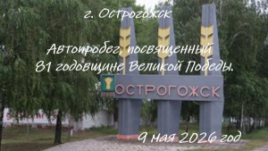 г. Острогожск. 9 мая 2026 год. Автопробег посвященный 81 годовщине Великой Победы.