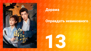 Оправдать невиновного 13 серия