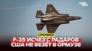 🔴 СРОЧНО СИГНАЛ БЕДСТВИЯ И ПРОПАЛ США ПОТЕРЯЛИ F-35 #новости #одиндень
