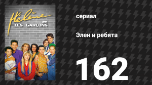 Элен и ребята 162 серия «Тайный сад» (сериал, 1992)