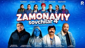 Zamonaviy sovchilar 4 (o'zbek film) | Замонавий совчилар 4 (узбекфильм)