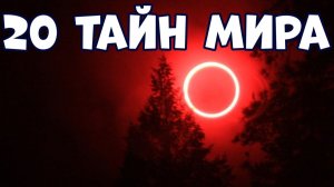 20 ТАЙН МИРА, КОТОРЫЕ ПОКА НЕ РАЗГАДАНЫ