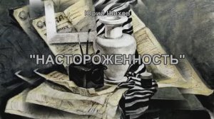 Настороженность
