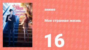 Моя странная жизнь 16 серия (аниме-сериал, 2025)