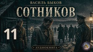 Василь Быков - Сотников. Аудиокнига. Глава 11