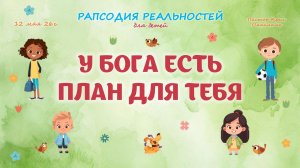 У Бога есть план для тебя