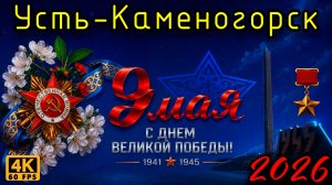 9 мая 2026 года. Усть-Каменогорск.