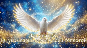 Песня«Дух Святой,Ты укрываешь меня Своей теплотой»