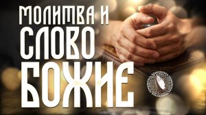 Молитва и Слово Божие | Помолитесь за меня
