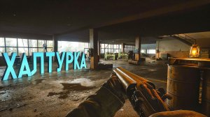 ХАЛТУРКА. S.T.A.L.K.E.R. 2. Cердце Чернобыля. ПРОХОЖДЕНИЕ. (часть 17)