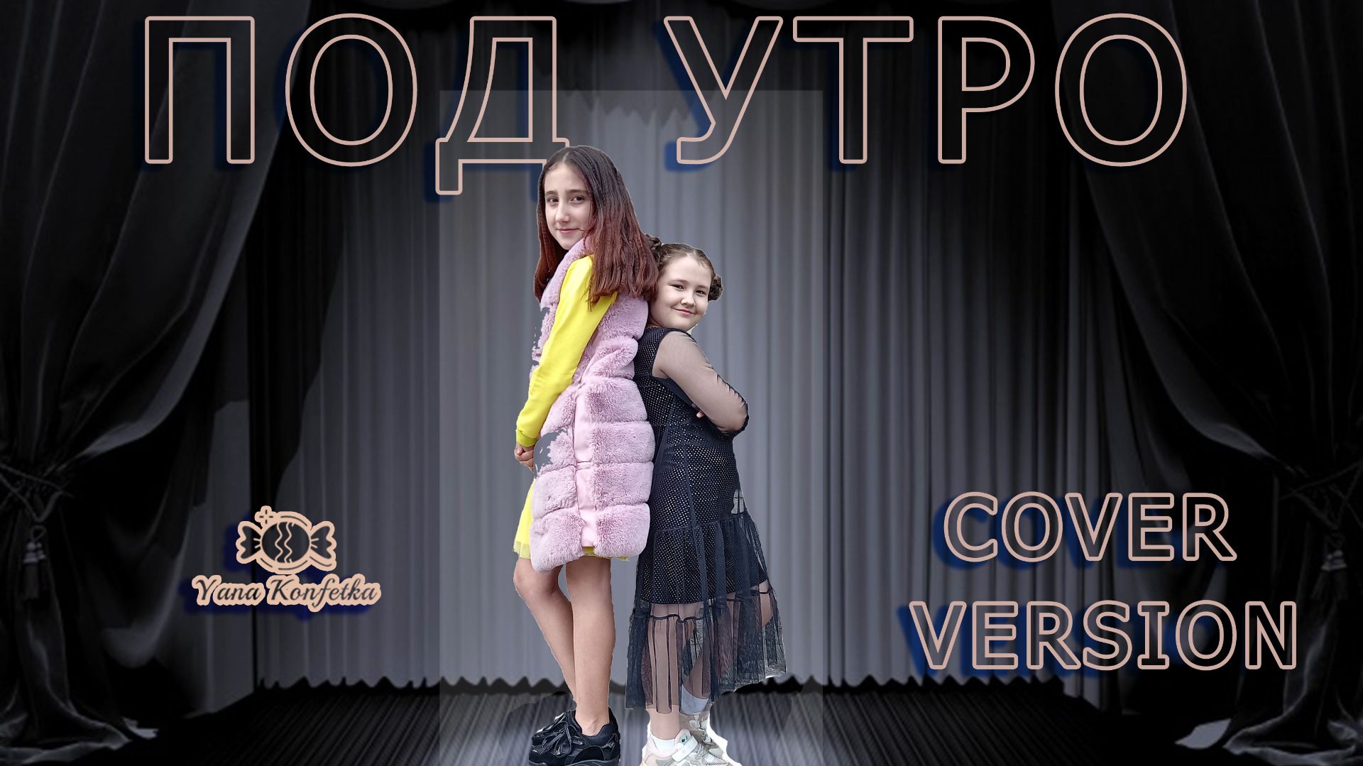 Под утро
