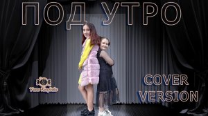 Под утро