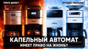 Капельные автоматы: кофе одной кнопкой за ~10 тысяч рублей. Идеально для офиса и дома?