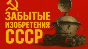 Удивительные изобретения СССР Подземные лодки и Луноходы
