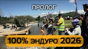 100% ЭНДУРО 2026 / Пролог /