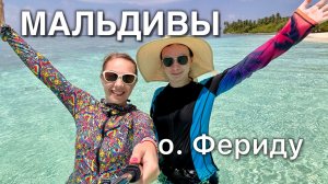 Прилетели на МАЛЬДИВЫ! Тур по 3 островам. ФЕРИДУ. Рай для Интровертов.