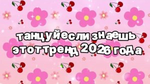 Танцуй если знаешь этот тренд 2026 года