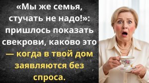 Отучила свекровь ходить без спроса | Истории из жизни