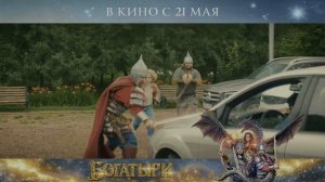 «Богатыри» (2026) — официальный трейлер в 4K HDR!