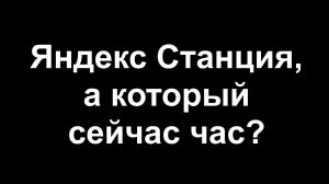 Получение времени ESP32 с Яндекс Станции по Zigbee