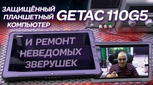 Неведомы зверушки и GETAC F110 G5, защищённый планшет 5-го поколения. Ремонт после отказа сервиса
