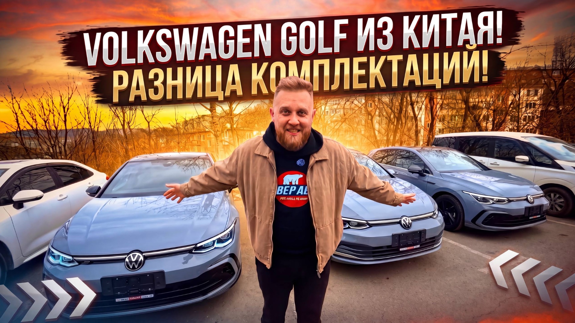 Три одинаковых с виду Volkswagen Golf из Китая… Но почему разные цены?
