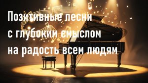 Позитивные песни с глубоким смыслом всем на добро и радость ...