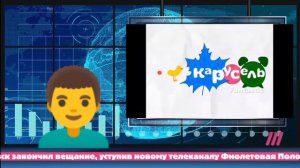 Новости о закрытии телеканала Карусель Fantastic (Фиолетовая Полоска Томо-Беновск, 11.05.2026)