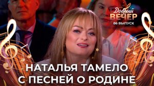 Наталья Тамело | Родина. ДОБРЫЙ ВЕЧЕР!