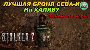 S.T.A.L.K.E.R. 2: КРУТАЯ БРОНЯ В НАЧАЛЕ ИГРЫ СЕВА-И  патч 1.9