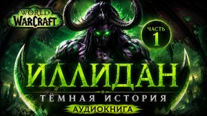 Иллидан — Аудиокнига Warcraft | World of Warcraft на русском | Часть 1