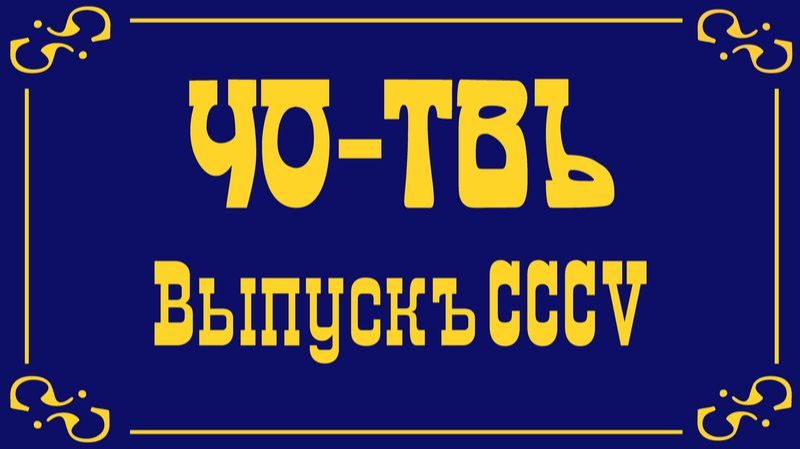 Россия в кризисе. Часть 2.