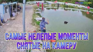 САМЫЕ НЕЛЕПЫЕ МОМЕНТЫ, СНЯТЫЕ НА КАМЕРУ НАБЛЮДЕНИЯ!