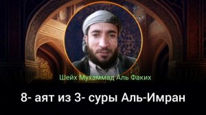 8- аят из суры Аль-Имран